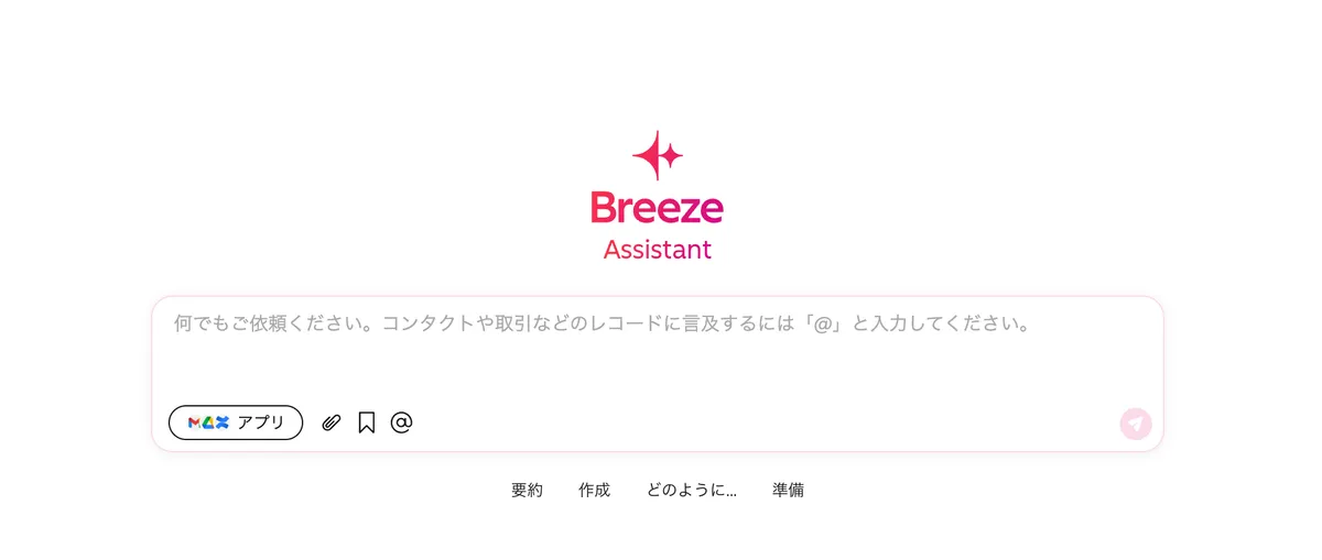 Breezeアシスタントの画面