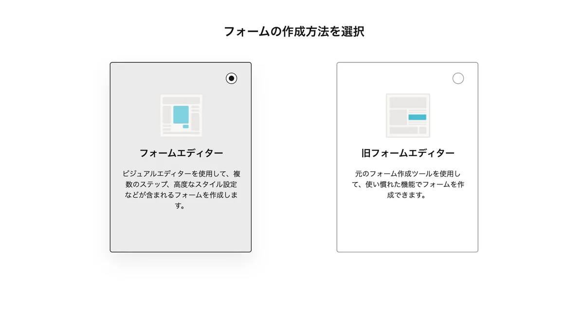 HubSpotフォームの作成方法選択画面：フォームエディターと旧フォームエディター