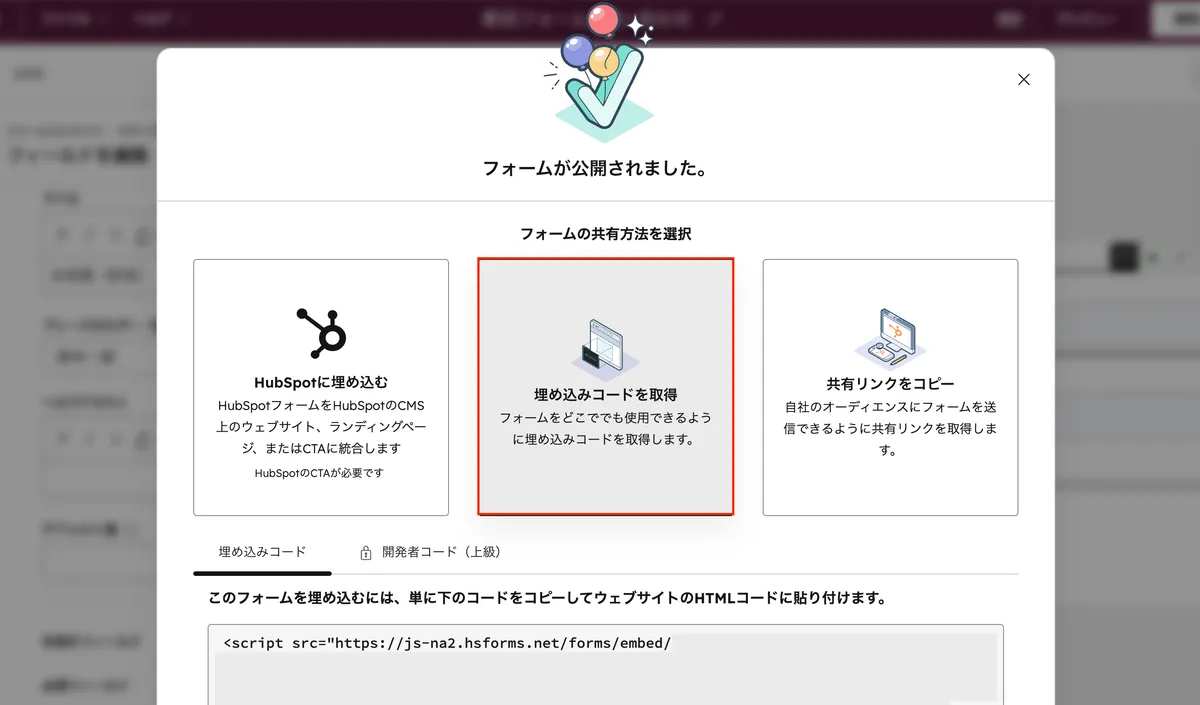 HubSpotフォームの共有方法選択画面：HubSpotに埋め込む・埋め込みコードを取得・共有リンクをコピー