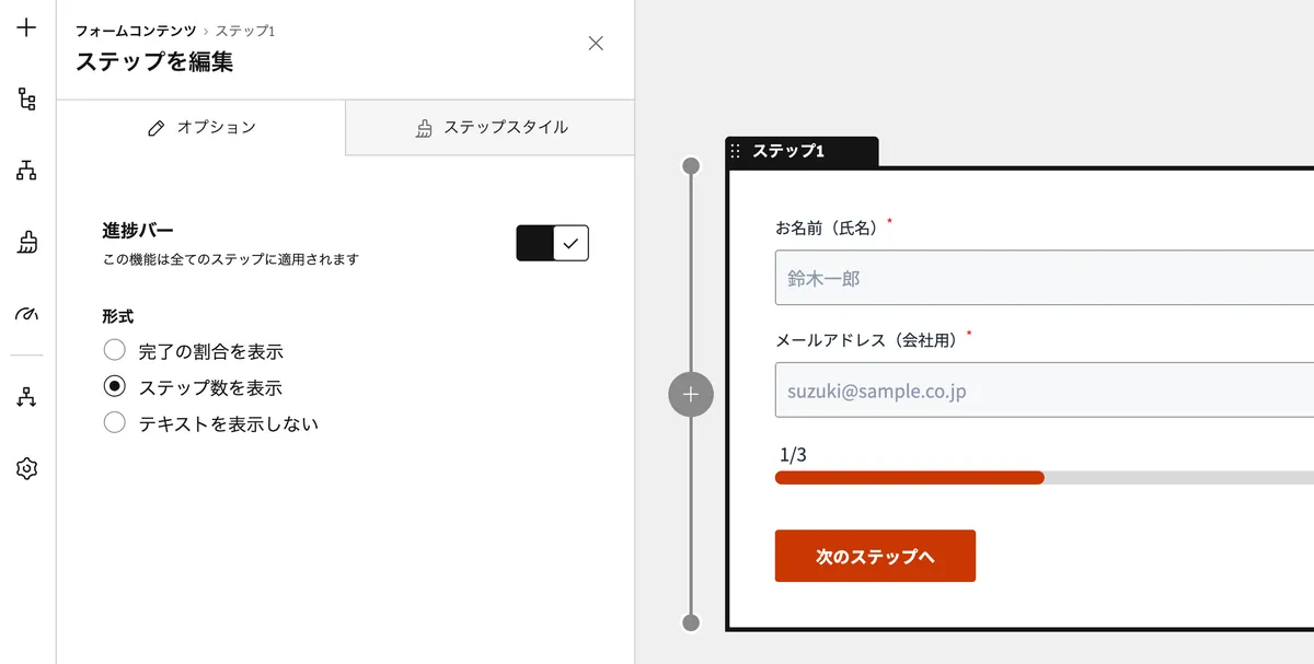 複数ステップフォームの進捗バー設定画面：形式の選択とプレビュー