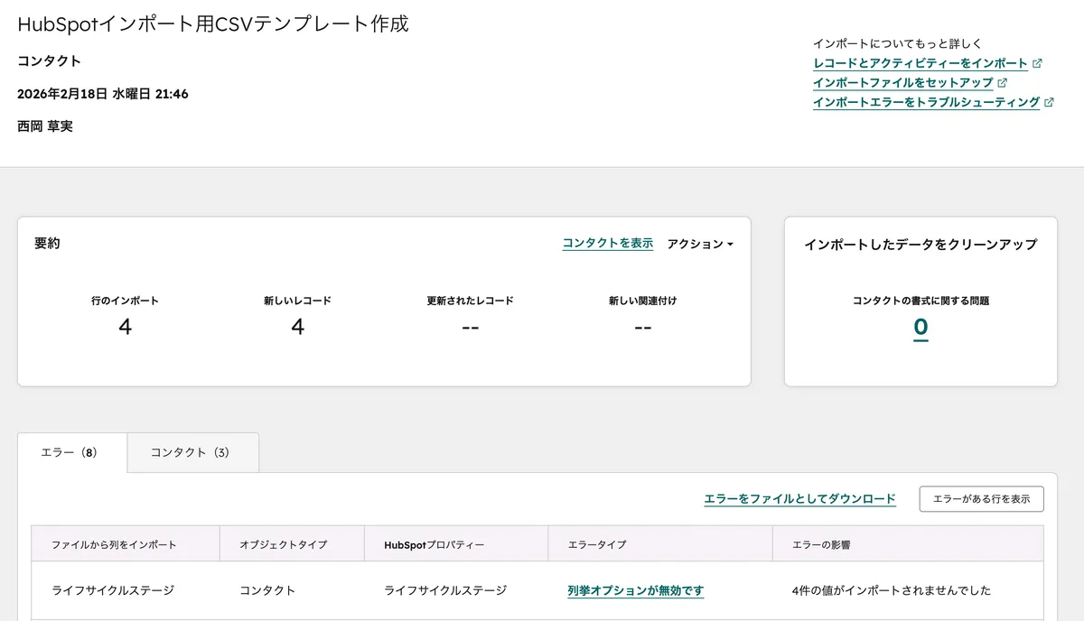 インポート履歴画面 — エラー件数・新規レコード数の確認とエラーファイルのダウンロード
