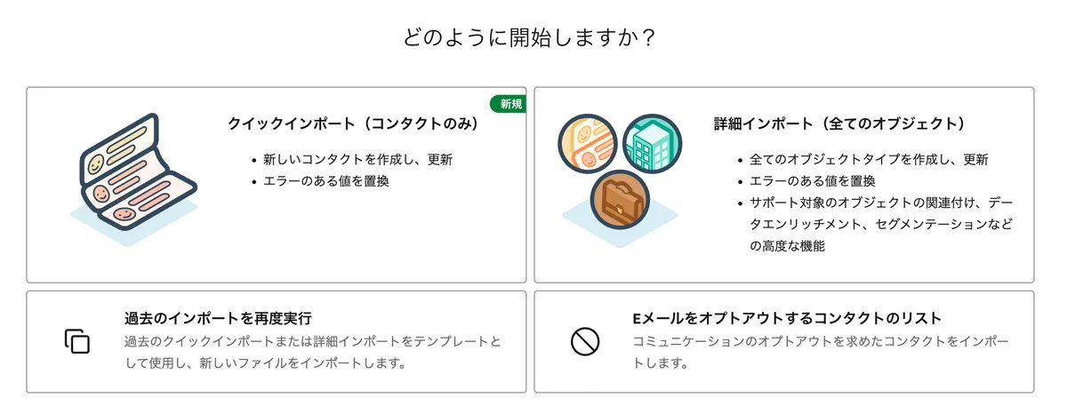 インポート方法の選択画面 — クイックインポートと詳細インポート