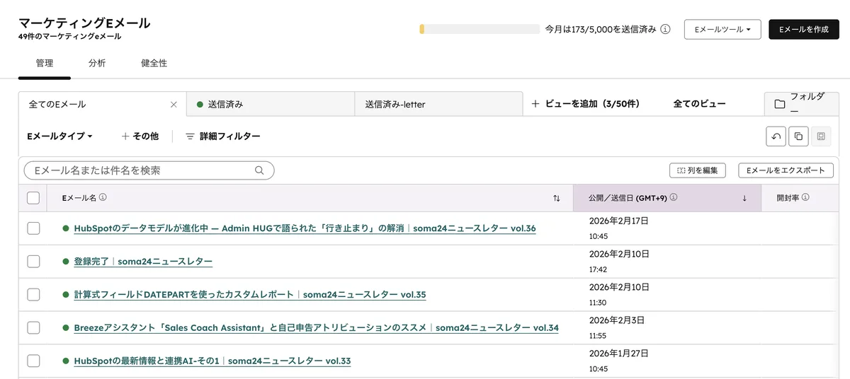 HubSpotマーケティングEメールのダッシュボード画面。配信済みメールの一覧と送信数が確認できる