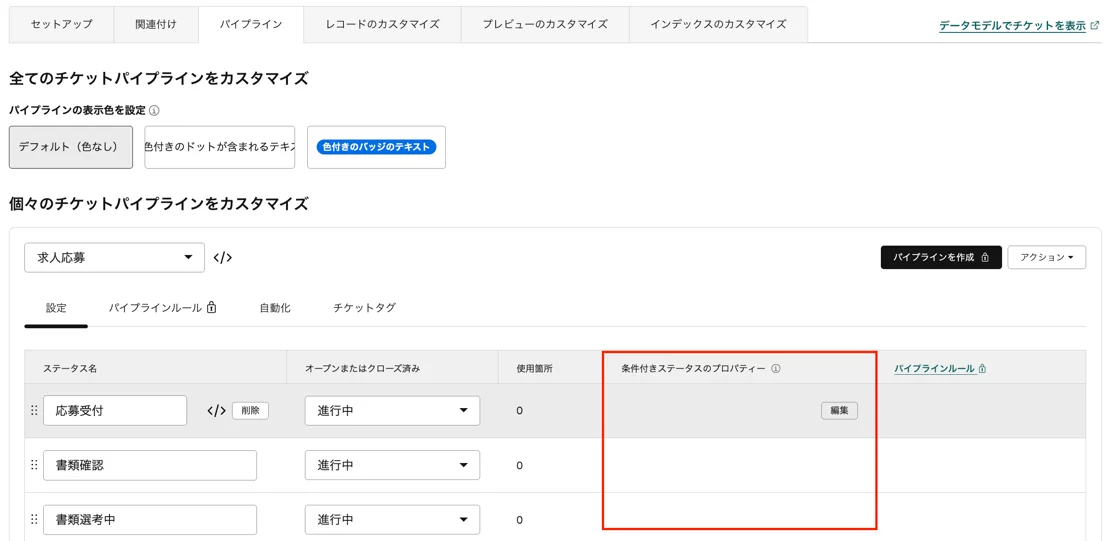 ステージ移動時の条件付きステータスのプロパティー設定画面