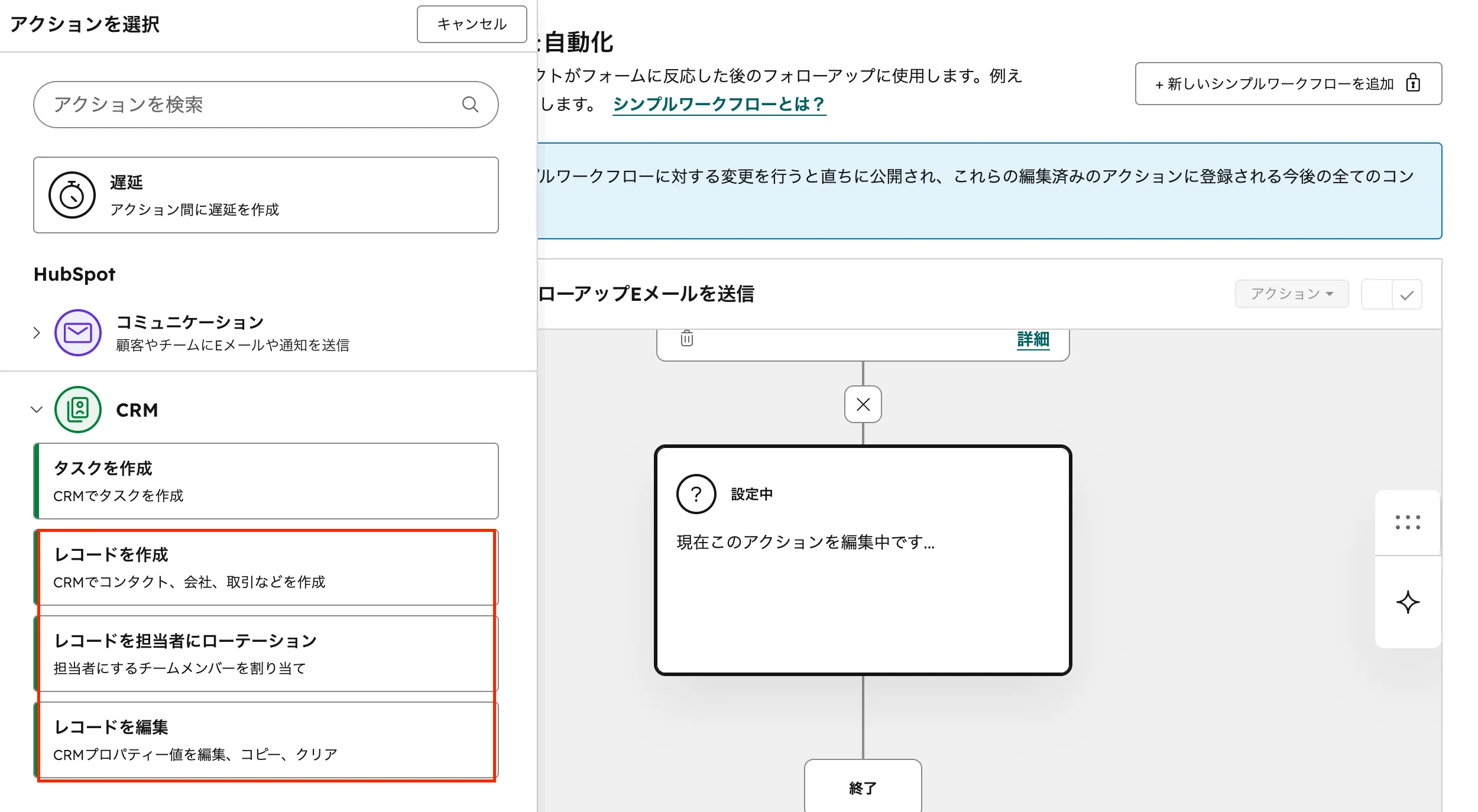 シンプルなワークフローのCRMアクション - レコードを作成・編集が追加