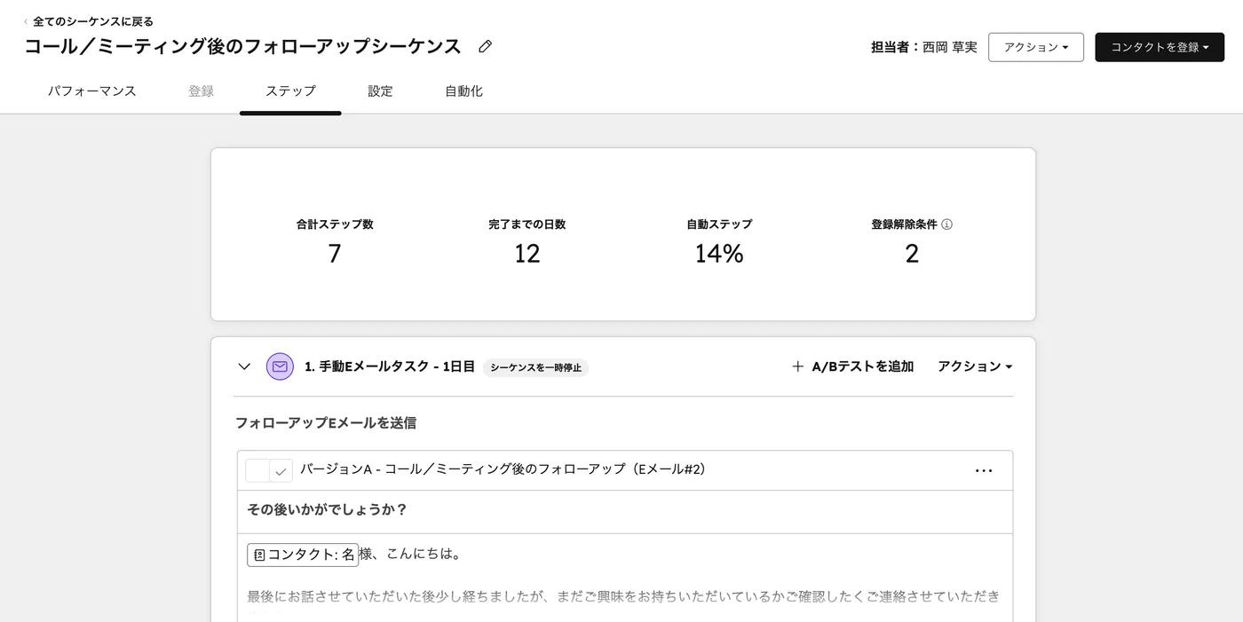 シーケンスのステップ画面。手動Eメールタスクがフォローアップシーケンスの最初のステップとして配置されている
