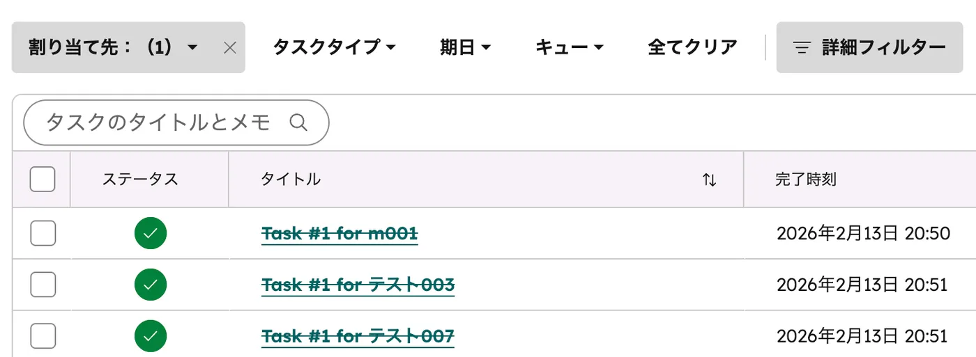 タスク一覧の「完了」ビュー。完了済みタスクがステータス・タイトル・完了時刻とともに一覧表示されている