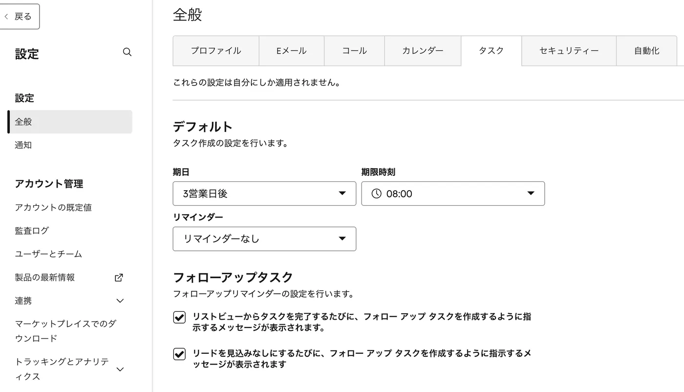 プロファイルと設定 > タスクタブのデフォルト値設定画面。期日・期限時刻・リマインダー・フォローアップタスクの初期値を設定できる