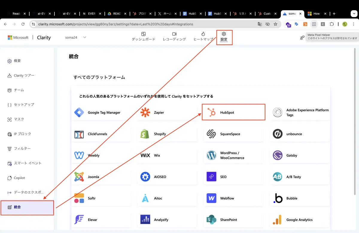Clarity設定画面のHubSpot統合メニュー