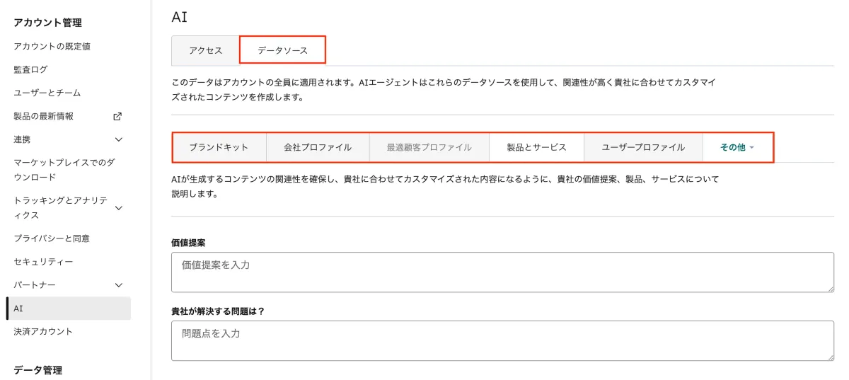 AI設定のデータソースタブ