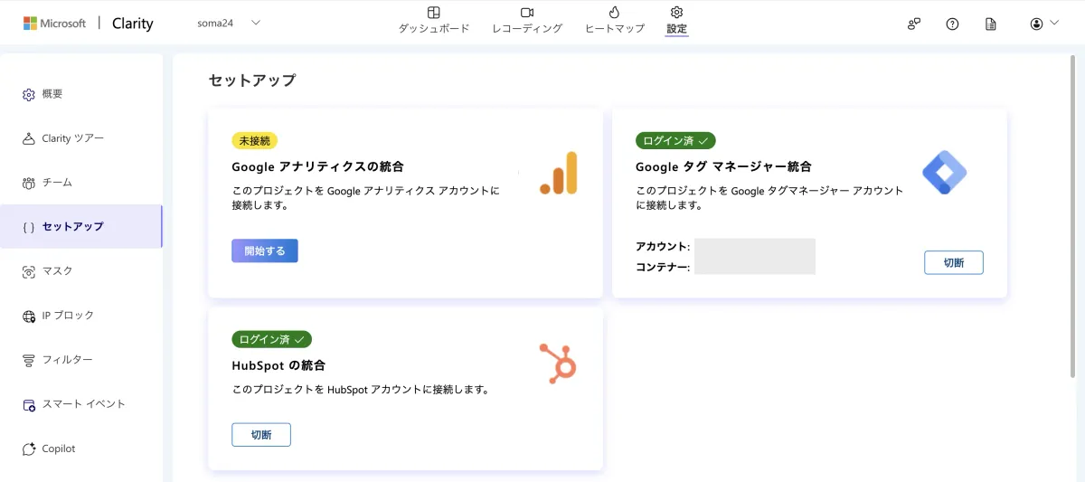 ClarityとHubSpot接続完了の表示