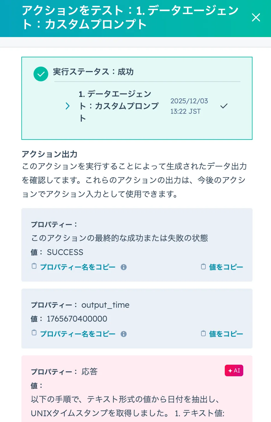 アクション出力のテスト結果