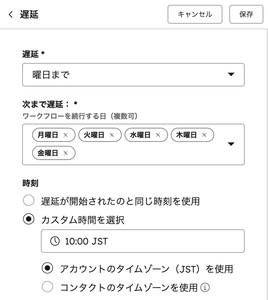 遅延アクションの設定画面