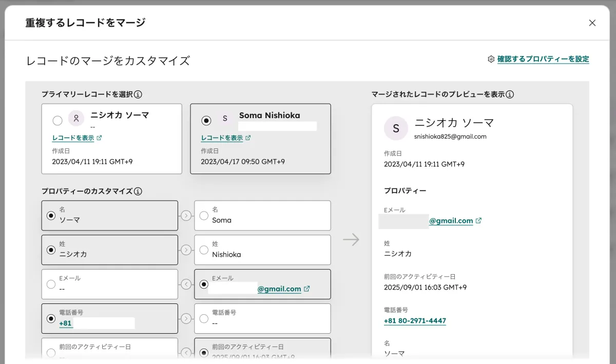 重複レコードのマージ確認画面