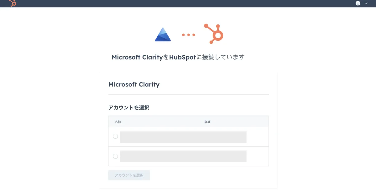HubSpotアカウントの選択画面