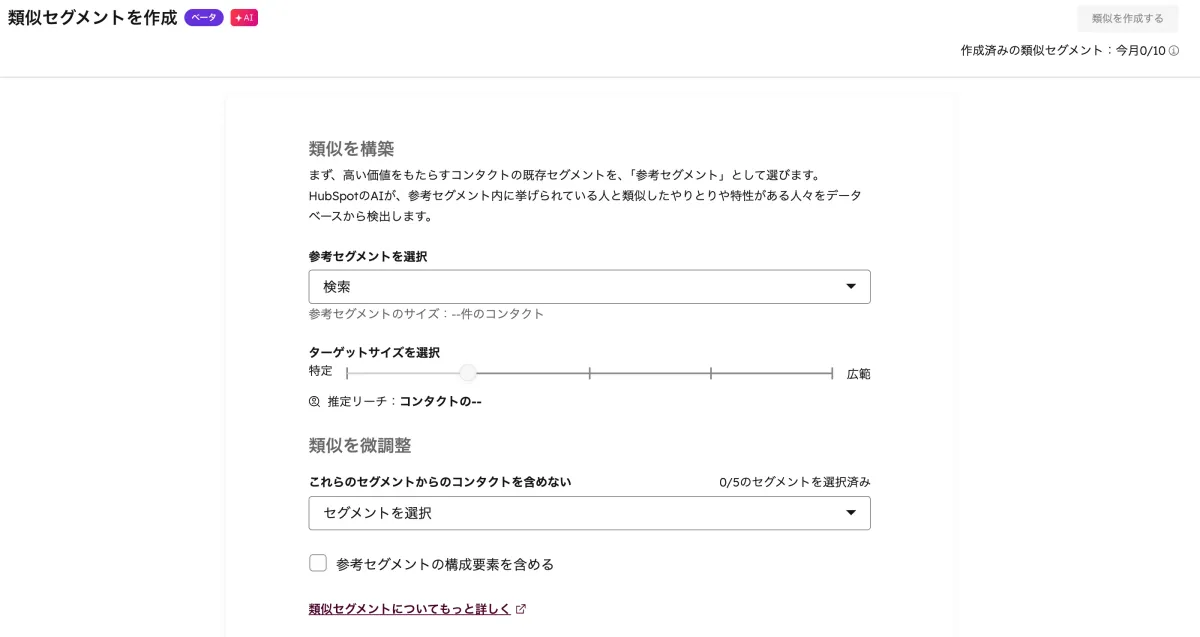 Lookalike類似セグメントの作成画面