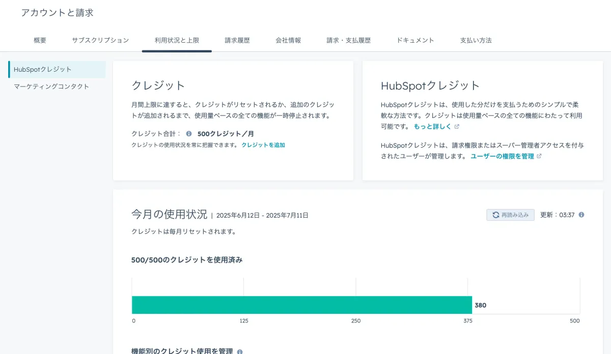 クレジット使用状況の確認画面