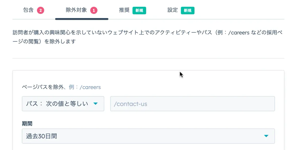 興味関心の除外条件の設定