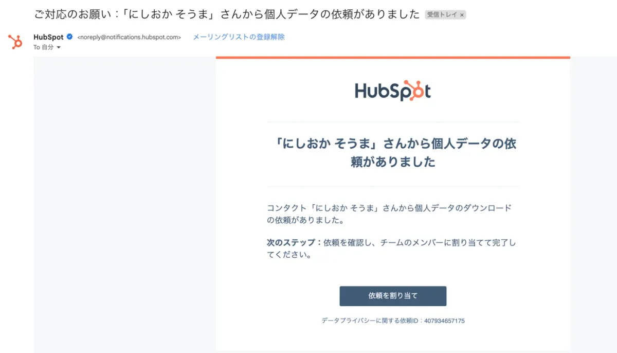 個人データの依頼