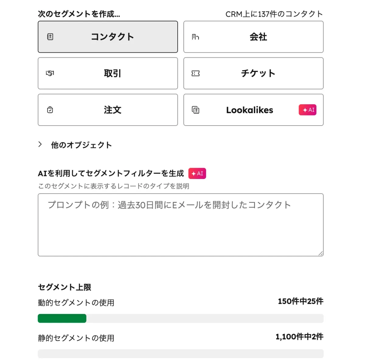セグメント作成時のオブジェクト選択画面