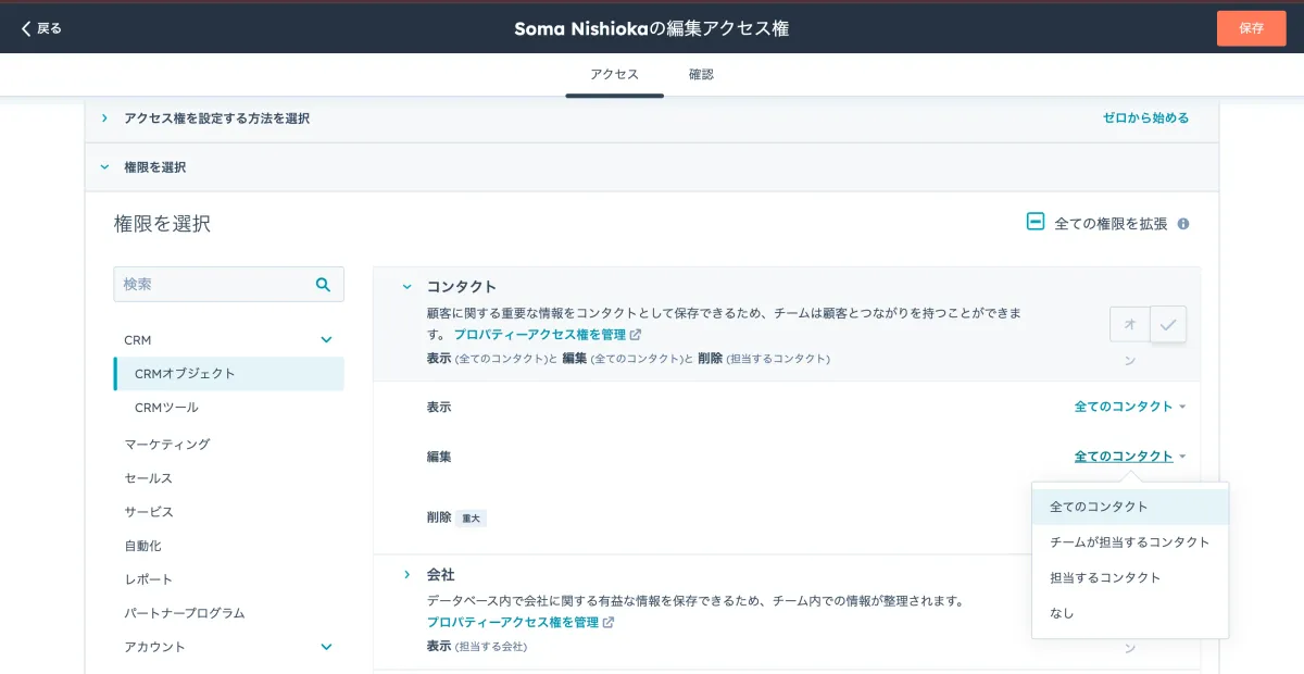 HubSpot編集アクセス権001