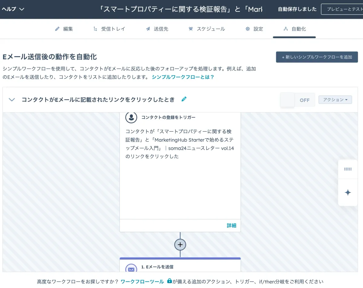 シンプルなワークフロー - コンタクトがEメールに記載されたリンクをクリックしたとき