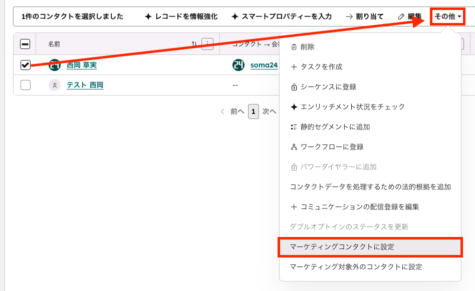 4. コンタクト一覧から一括設定する