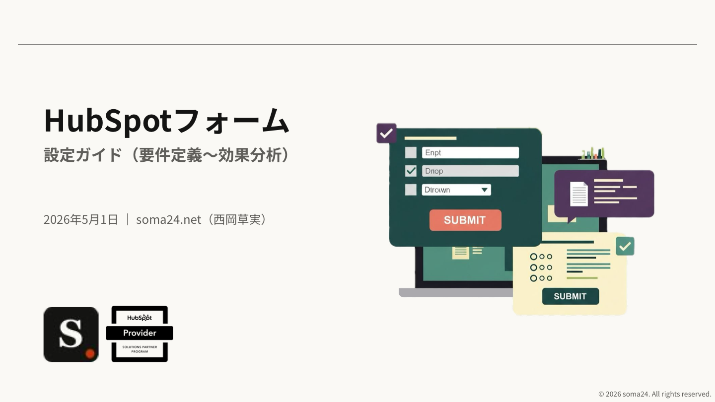 HubSpotフォーム 設定ガイド(要件定義〜効果分析)