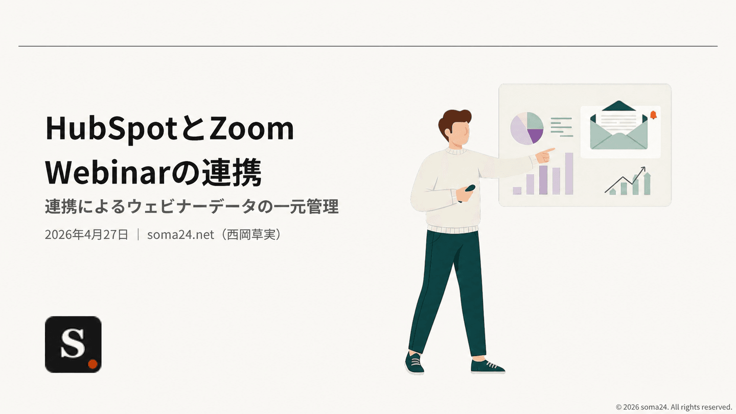 HubSpotとZoom Webinarの連携 連携によるウェビナーデータの一元管理