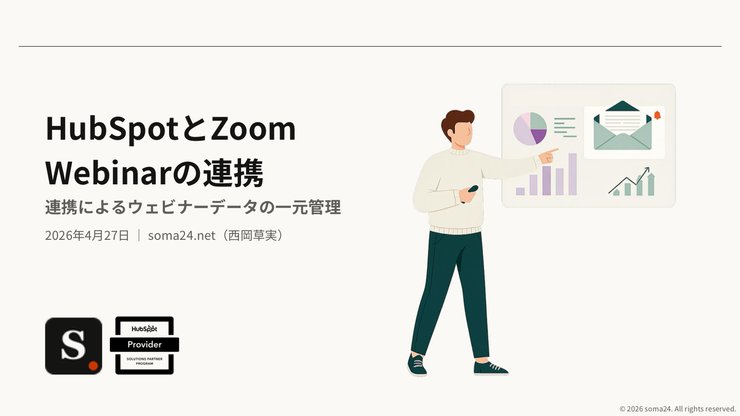 HubSpotとZoom Webinarの連携 連携によるウェビナーデータの一元管理