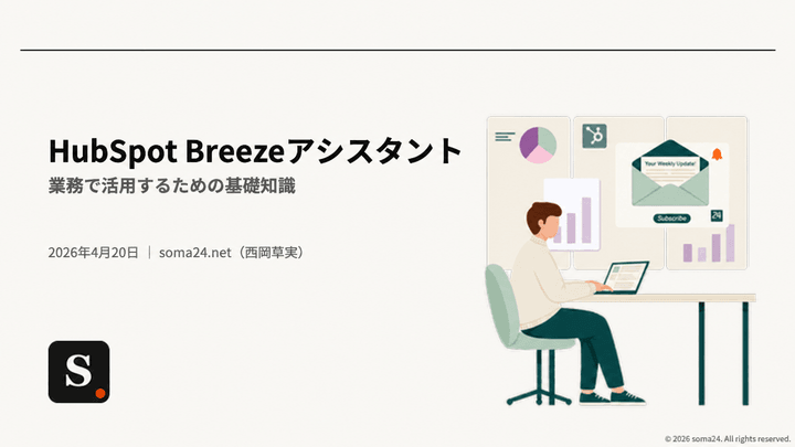 HubSpot Breezeアシスタント 業務で活用するための基礎知識