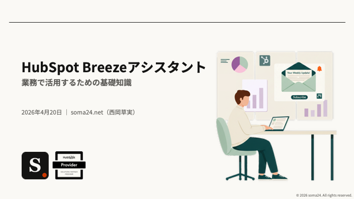 HubSpot Breezeアシスタント 業務で活用するための基礎知識